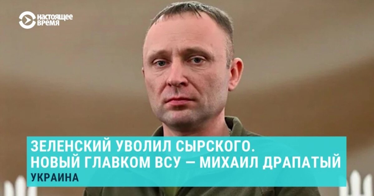 Великі кадрові зміни у війську: Сирський йде у відставку, новим Головкомом ЗСУ стане Михайло Драпатий - фото 1