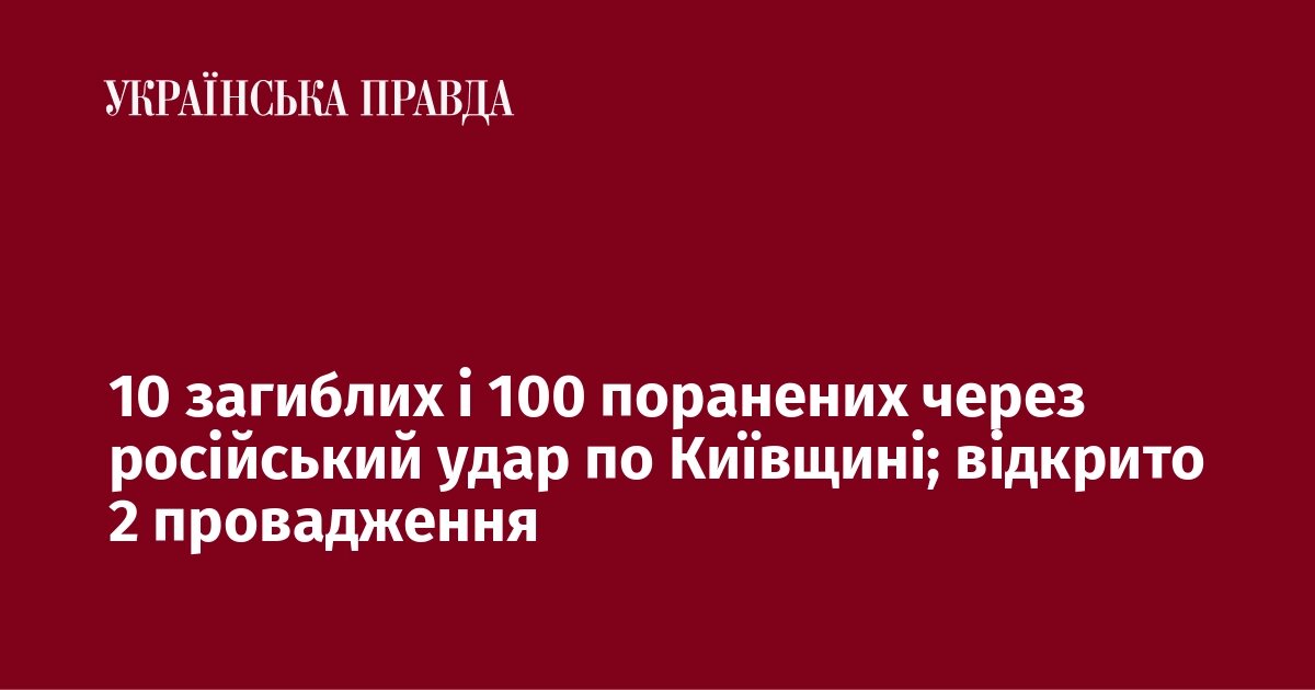 Трагедія на Київщині: 10 загиблих, сотня поранених та питання до організаторів масового заходу - фото 1
