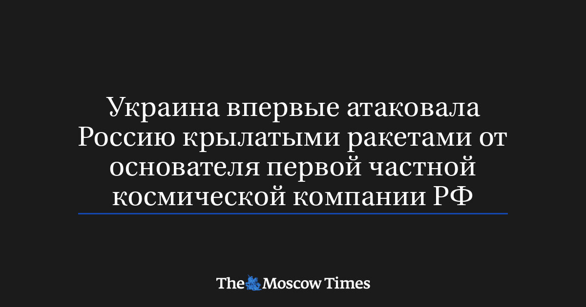 Іронія долі: Україна вперше вдарила по РФ крилатими ракетами від засновника російської космічної компанії - фото 1