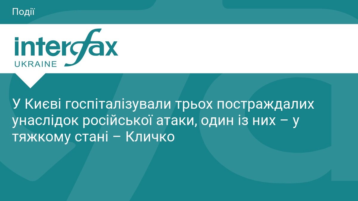 Наслідки ворожого удару по Києву: троє людей у лікарні, один пацієнт у тяжкому стані - фото 1
