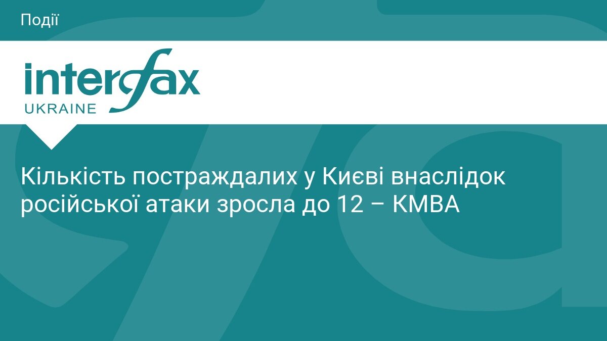 Удар по Києву: кількість постраждалих зросла до 12, рятувальні роботи тривають - фото 1