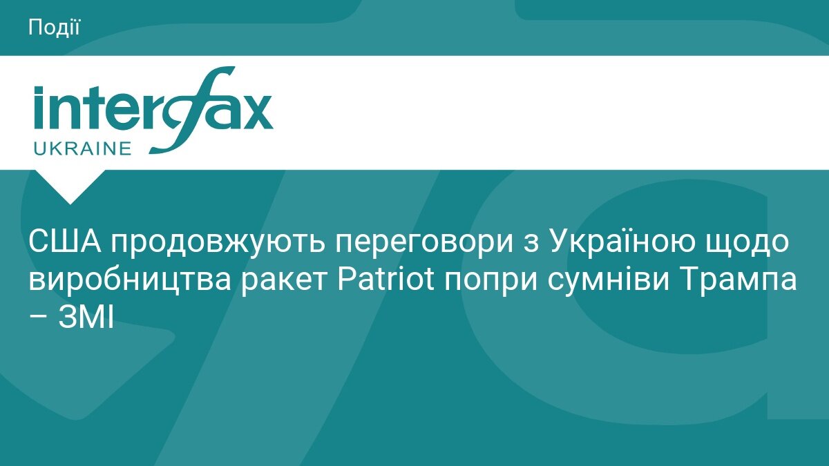 Свої ракети для Patriot: США та Україна продовжують переговори попри скепсис Трампа - фото 1