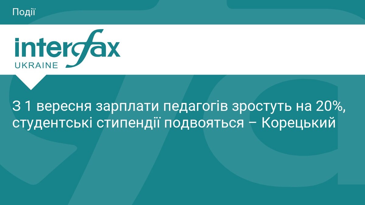 Плюс 20% вчителям та подвійні стипендії: уряд анонсував осінні бонуси для сфери освіти - фото 1