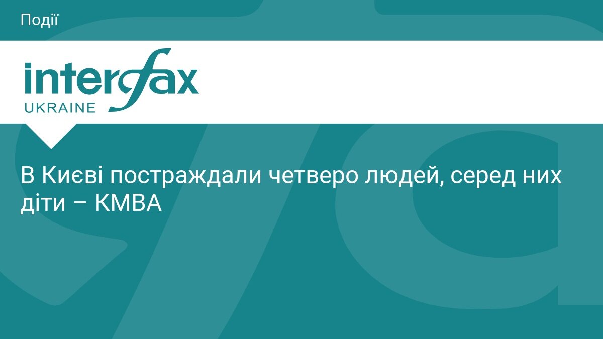 Нічний удар по Києву: серед поранених у Солом'янському районі є діти - фото 1