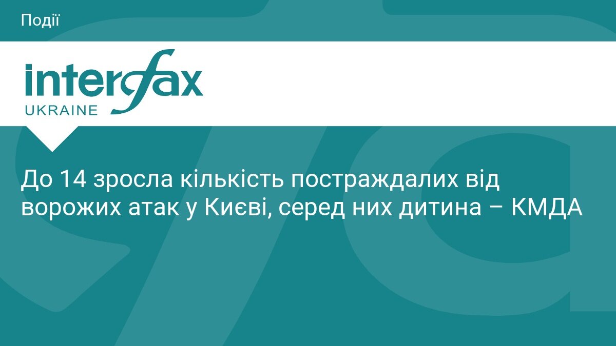 Нічні атаки на Київ: кількість постраждалих зросла до 14 осіб, серед поранених — дитина - фото 1