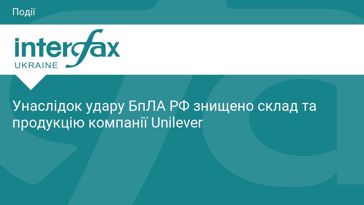 Атака на побутову хімію: російський дрон знищив склад із продукцією Unilever - фото 1