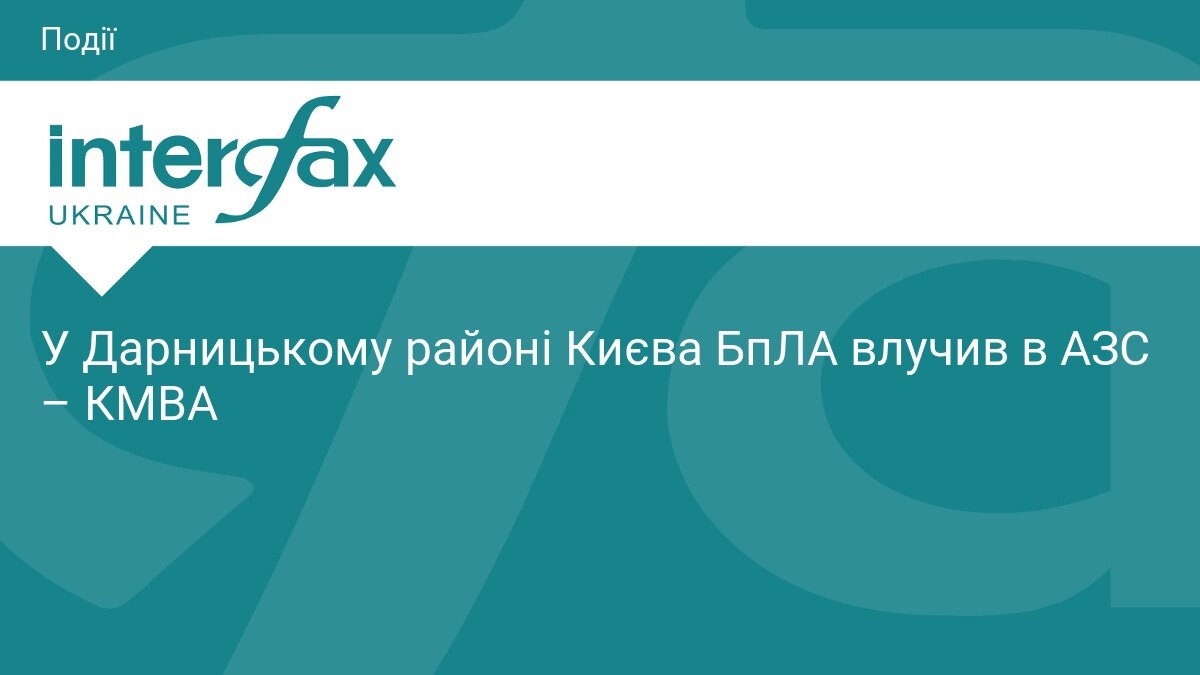 Нічна атака на столицю: у Дарницькому районі Києва ворожий дрон влучив в АЗС - фото 1