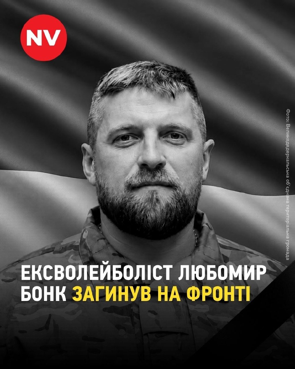 На фронті загинув ексучасник Вищої ліги України з волейболу Любомир Бонк - фото 1