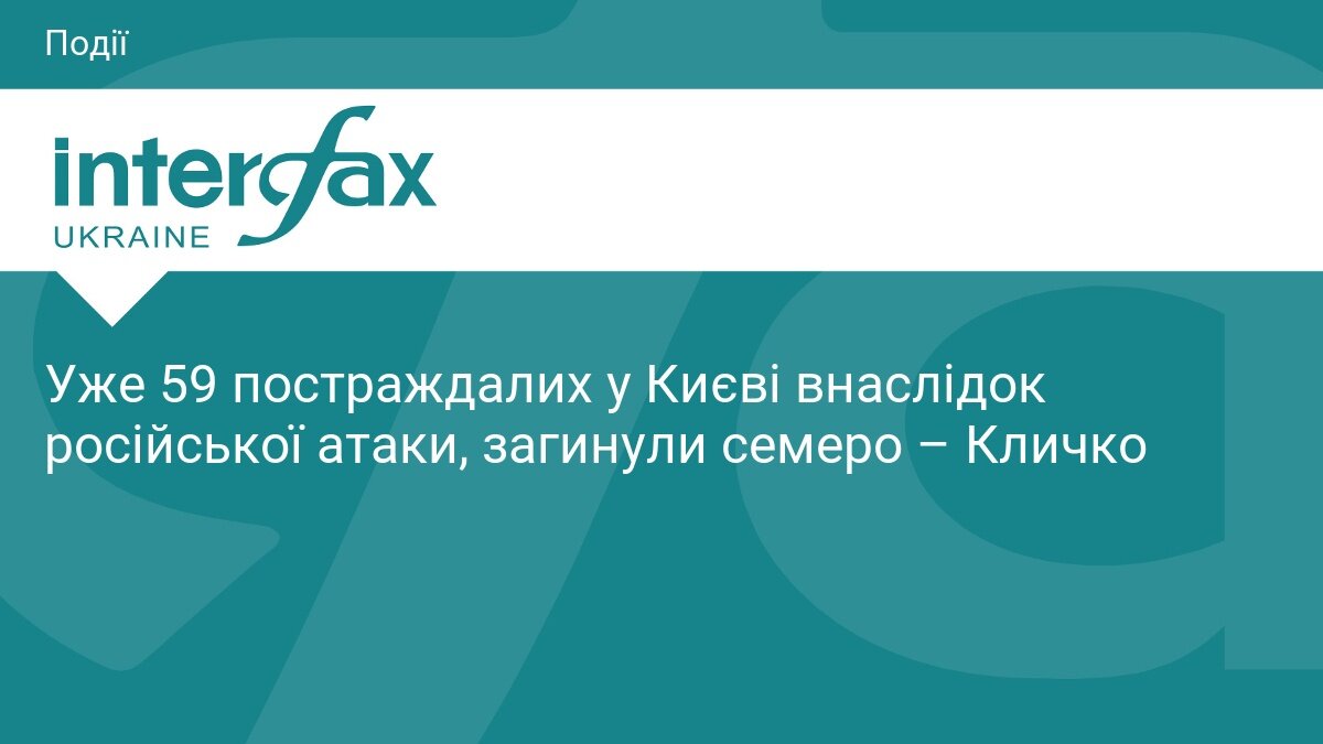 Російський удар по Києву 25 вересня: кількість поранених зросла до 59, семеро загиблих - фото 1