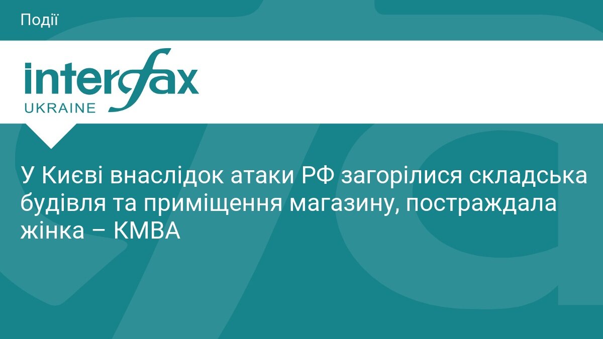 Нічна атака на Київ: палали магазин та склади, є поранена - фото 1