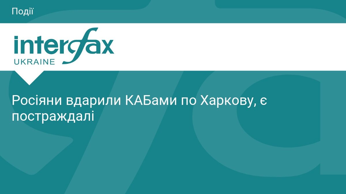 Удар КАБами по приватній забудові Харкова: є травмовані - фото 1
