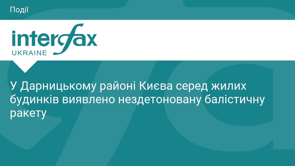 Небезпечний «подарунок» у дворі: у Дарницькому районі Києва розміновують нездетоновану балістичну ракету - фото 1