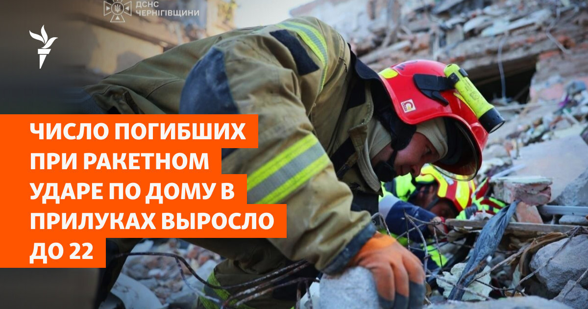 Трагедія у Прилуках: кількість загиблих внаслідок ракетного удару зросла до 22 - фото 1