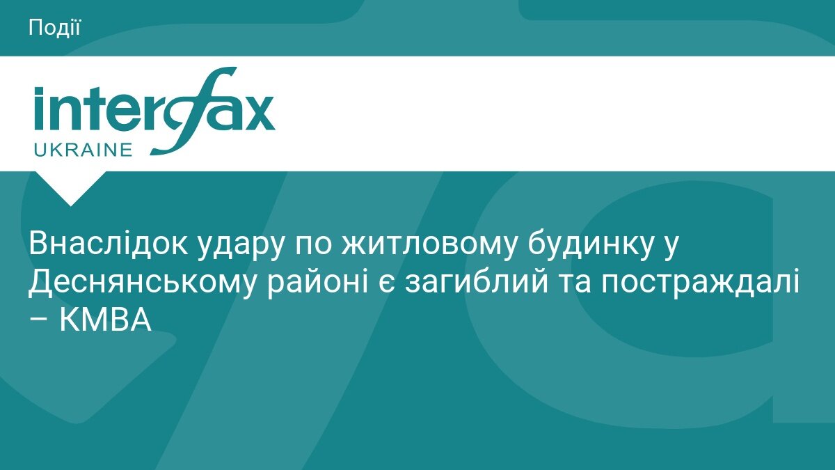 Балістичний удар по Києву: у Деснянському районі загарбники поцілили в житловий будинок - фото 1