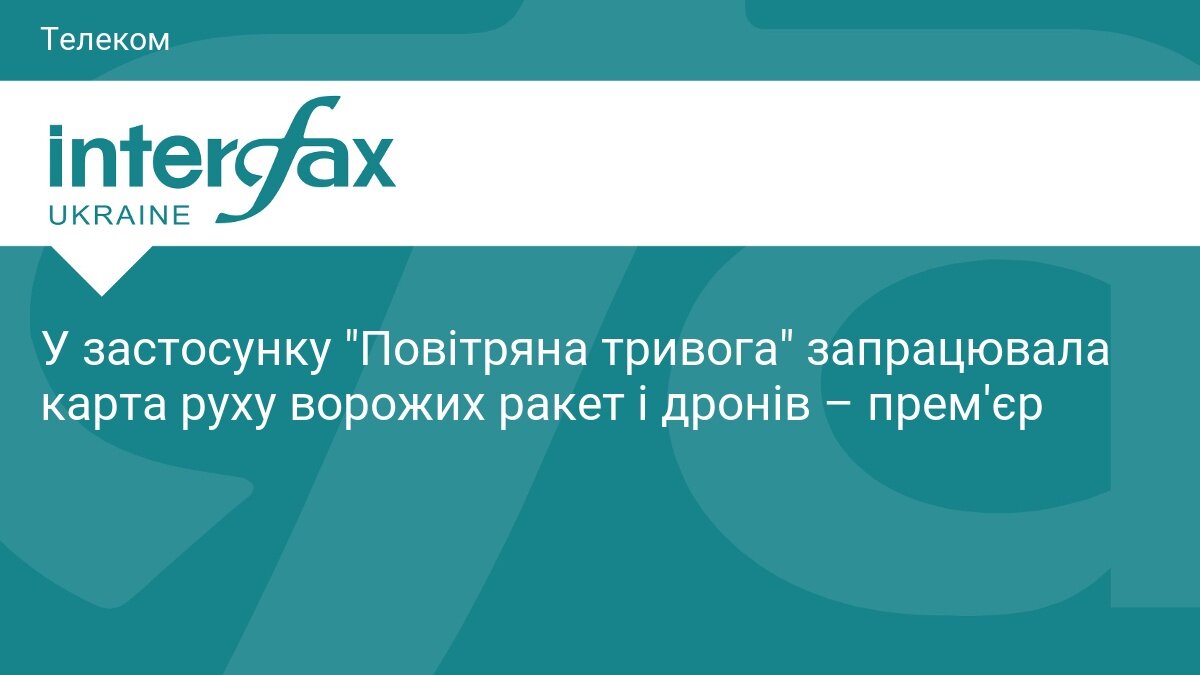 Куди летить «залізяччя»: у застосунку «Повітряна тривога» запустили мапу руху ракет і дронів - фото 1
