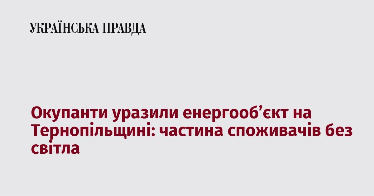 Російський дрон атакував енергооб'єкт на Тернопільщині: частина області без світла - фото 1