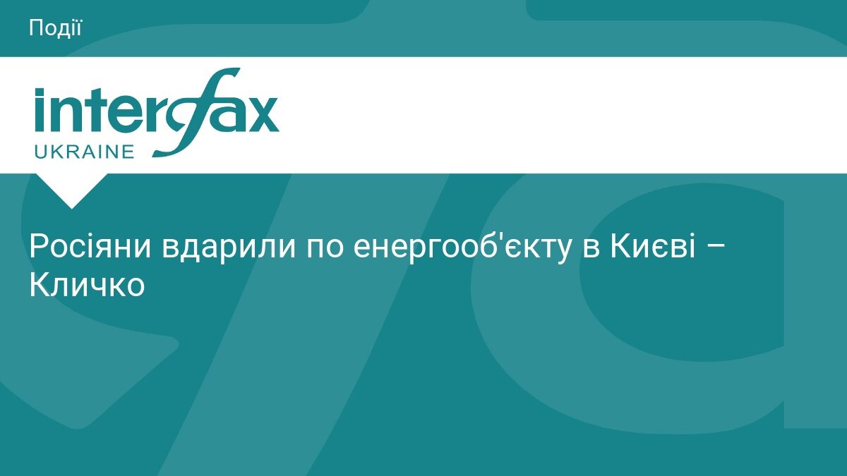 Удар по енергетиці в центрі Києва: у Шевченківському районі приліт, столичний фунікулер зупинився - фото 1