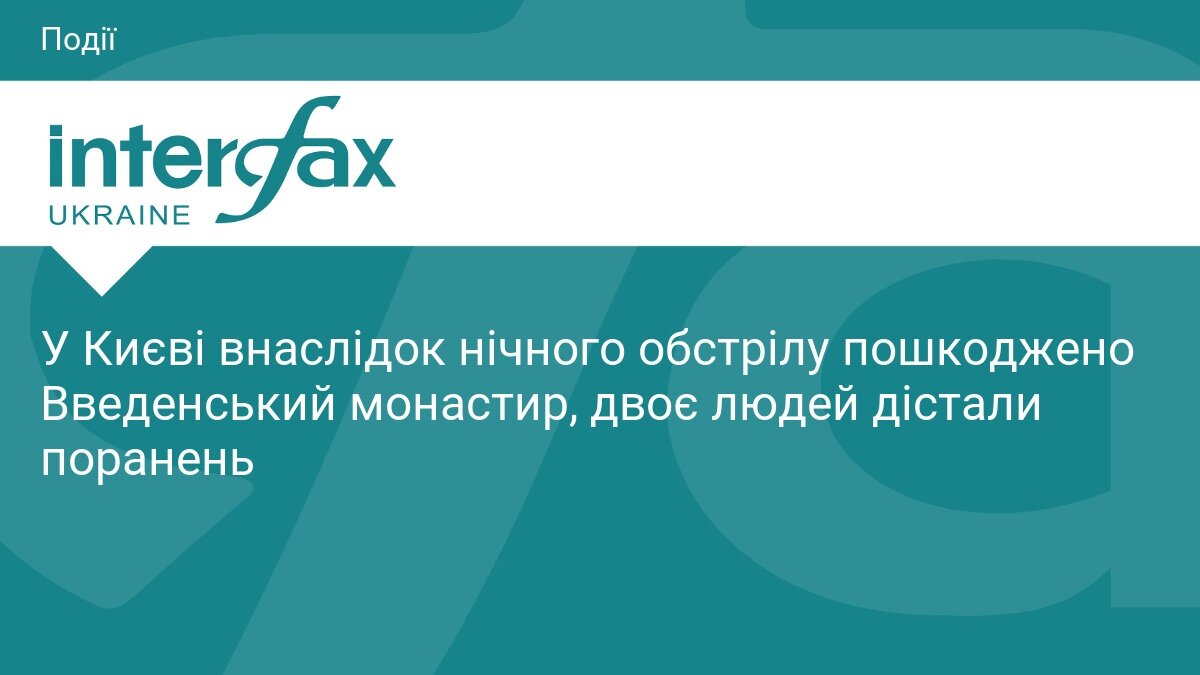 Уламки російського дрона пошкодили Введенський монастир у Києві: є поранені - фото 1