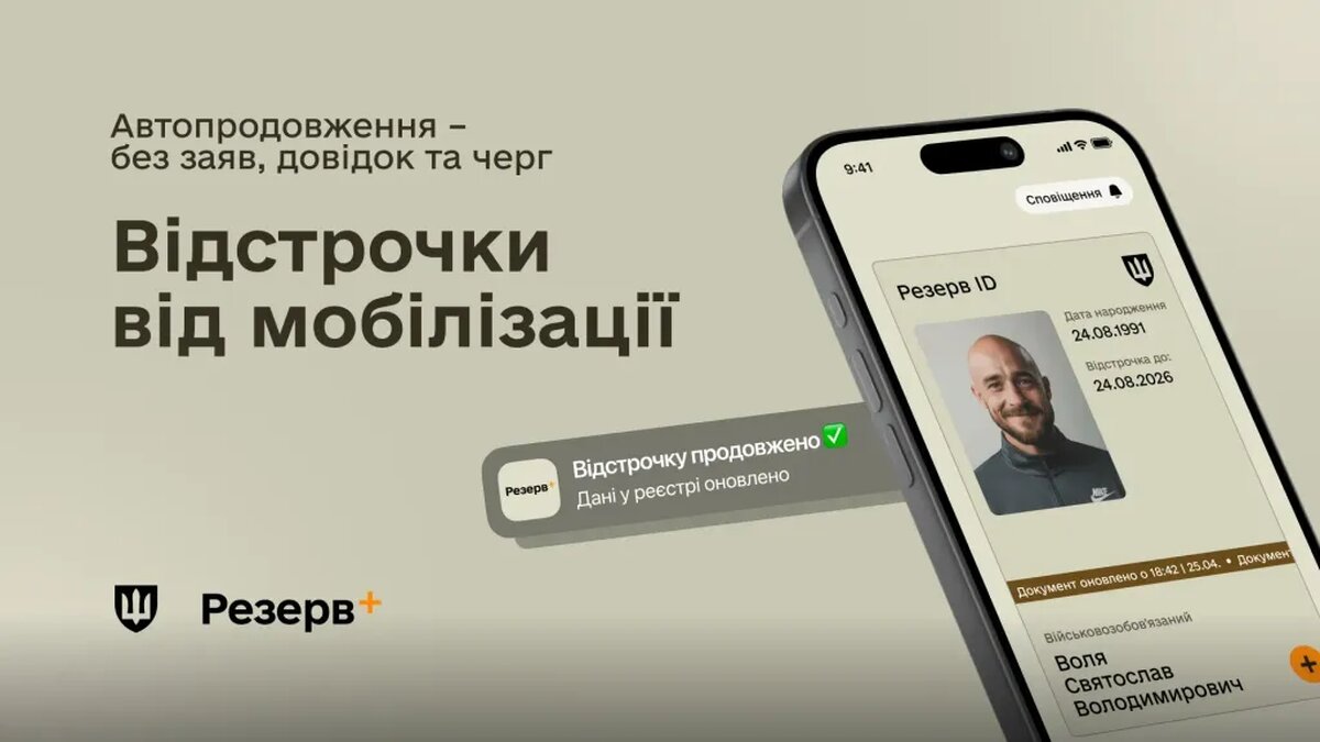 Пауза закінчилася: у «Резерв+» знову можна оформити відстрочку - фото 1