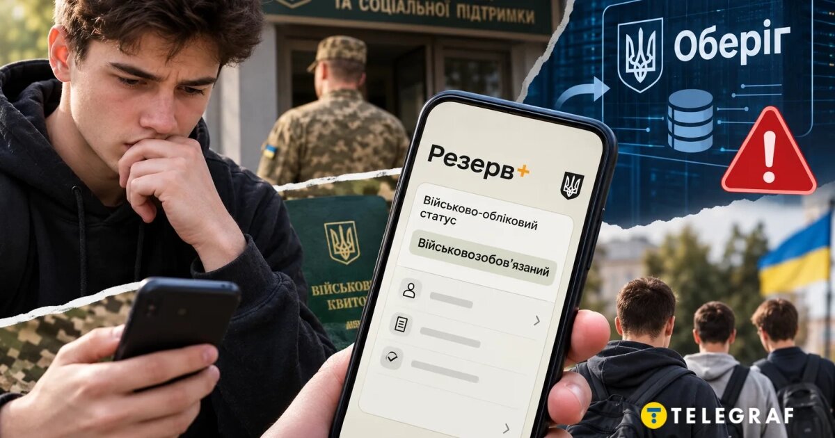 Сюрприз у смартфоні: як через збій у «Резерв+» хлопці до 25 років несподівано потрапляють під мобілізацію - фото 1