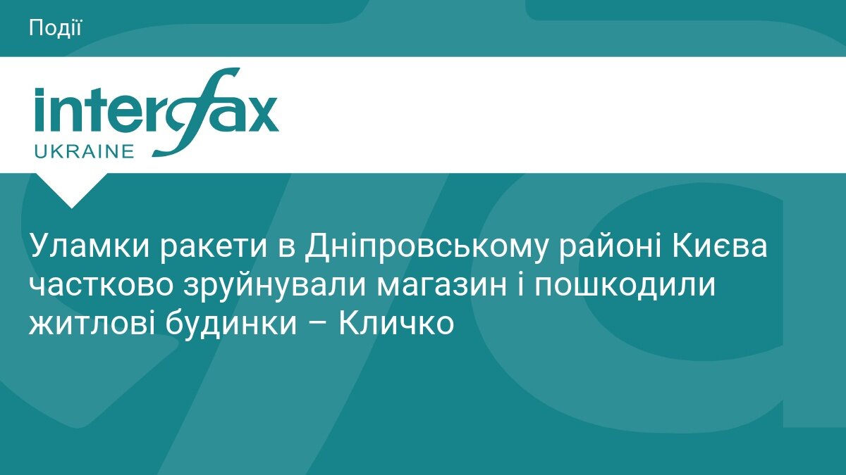 Уламки ракети у дворі житлового комплексу: наслідки вечірнього удару по Дніпровському району Києва - фото 1