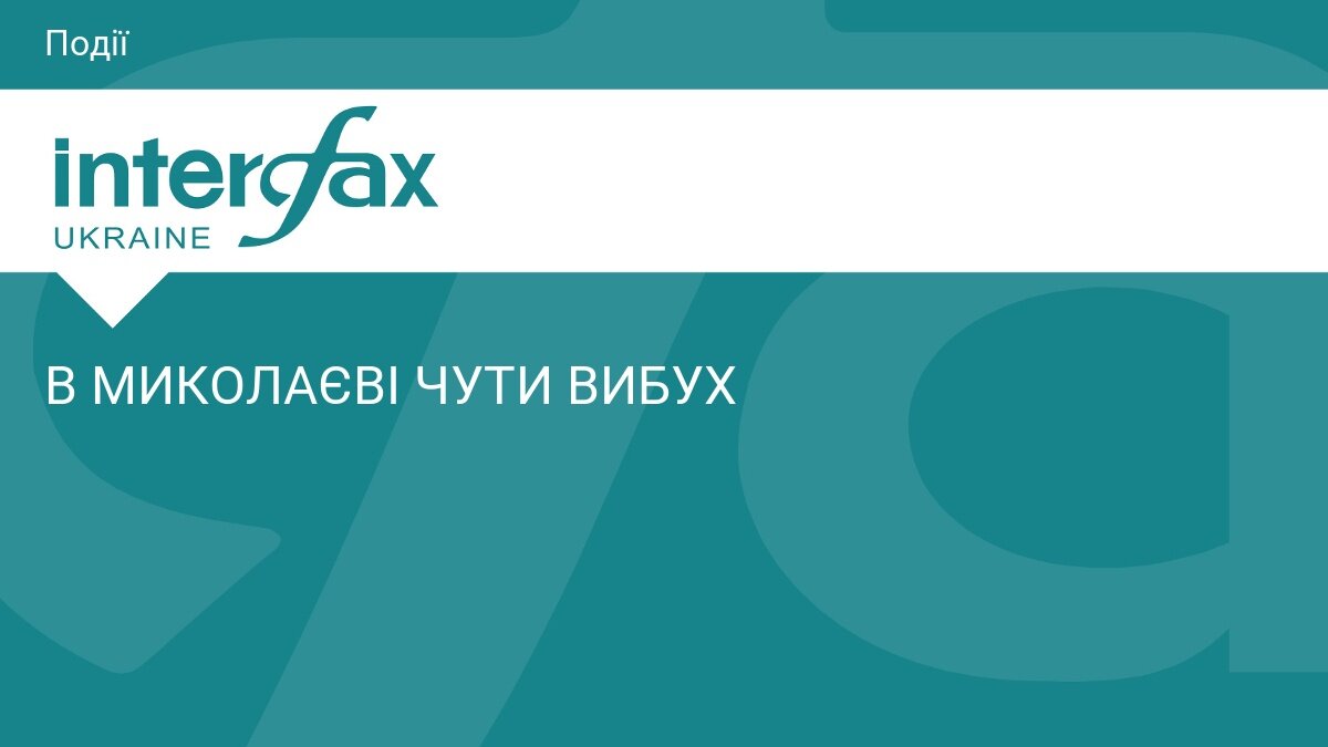 Вибух у Миколаєві