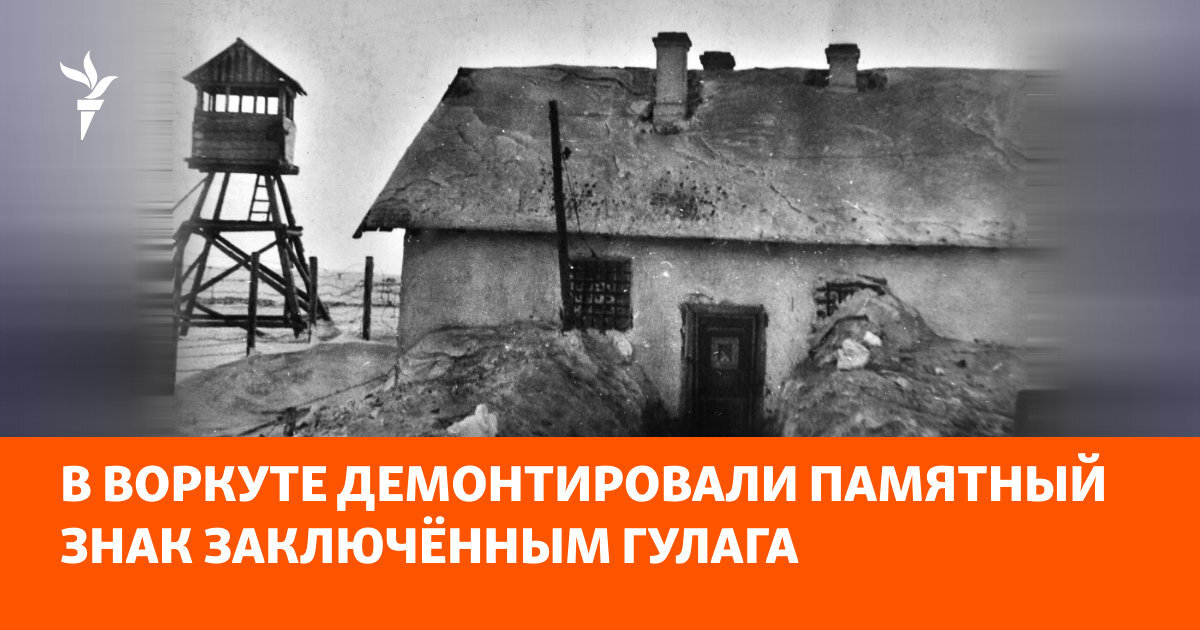 Демонтований пам'ятний знак у Воркуті