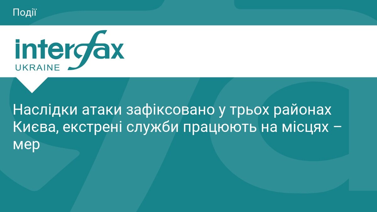Наслідки нічної атаки на Київ
