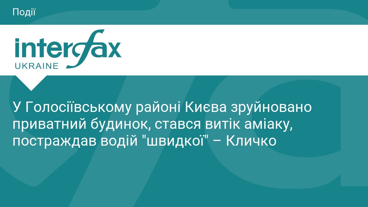 Руйнування у Голосіївському районі Києва після російської атаки