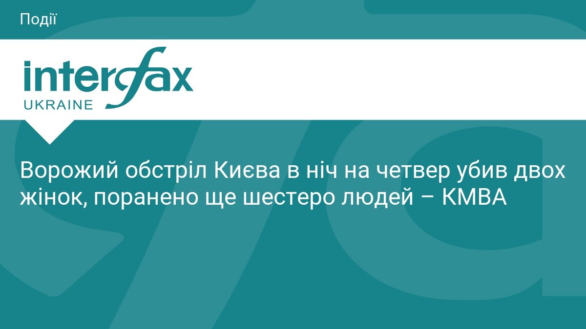 Наслідки нічної атаки на Київ