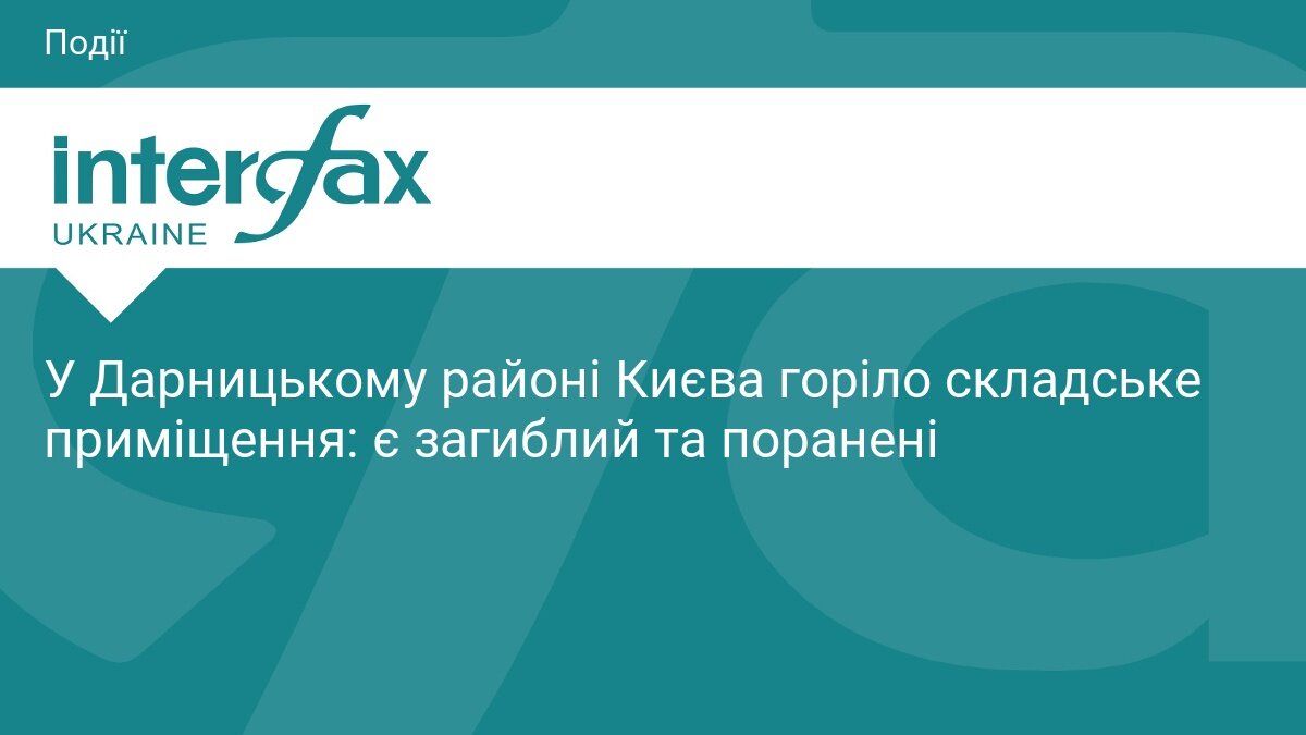 Пожежа у складському приміщенні в Дарницькому районі Києва