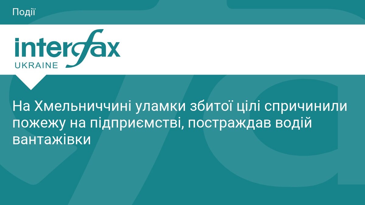 Уламки збитої повітряної цілі спричинили пожежу на підприємстві на Хмельниччині