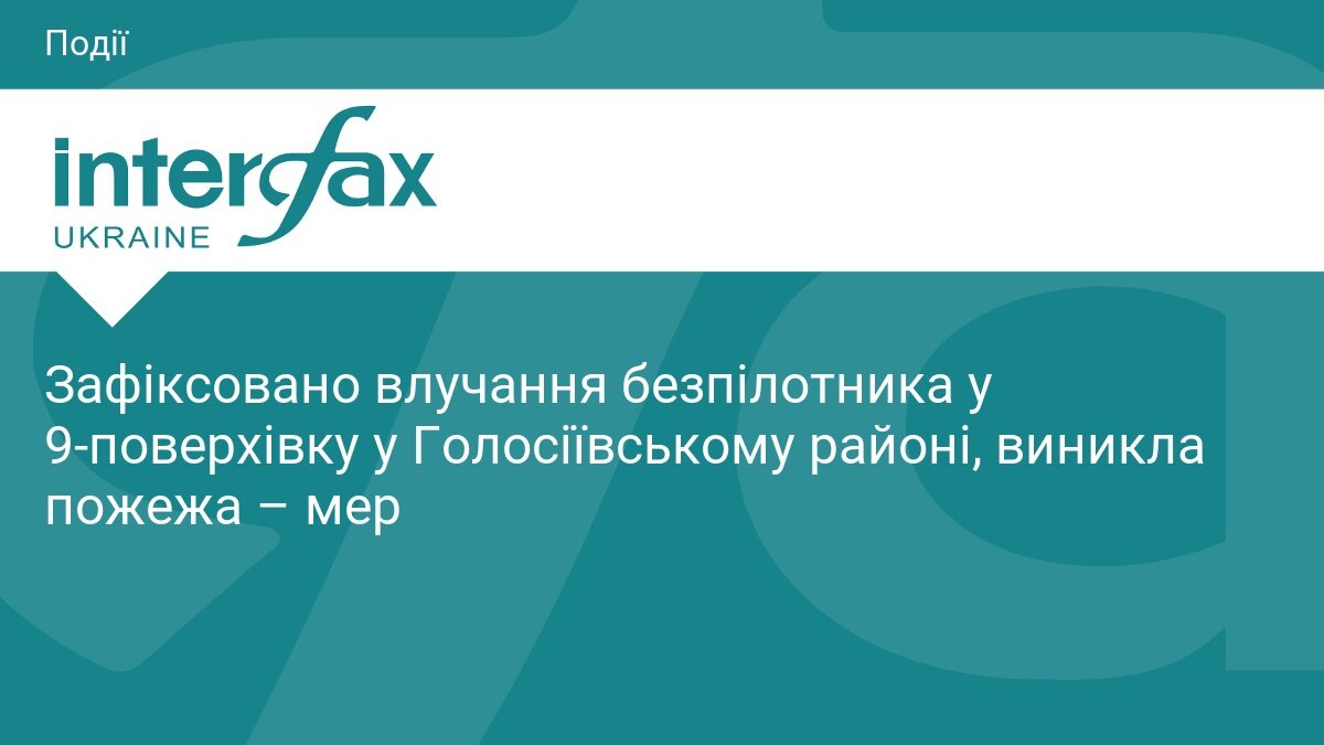 Пожежа у багатоповерхівці в Голосіївському районі Києва після влучання БпЛА