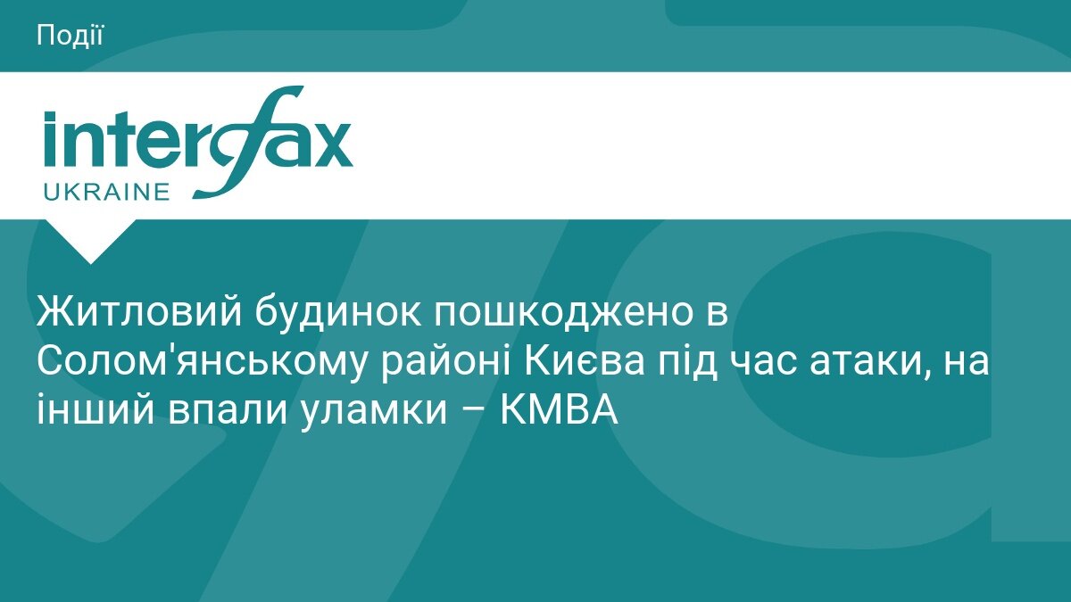 Пошкоджений житловий будинок у Києві після російської атаки