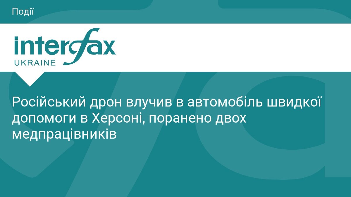 Пошкоджений автомобіль екстреної медичної допомоги після удару дрона в Херсоні