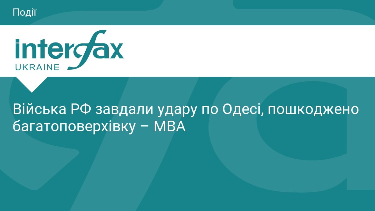Пошкоджена багатоповерхівка в Одесі після російського удару