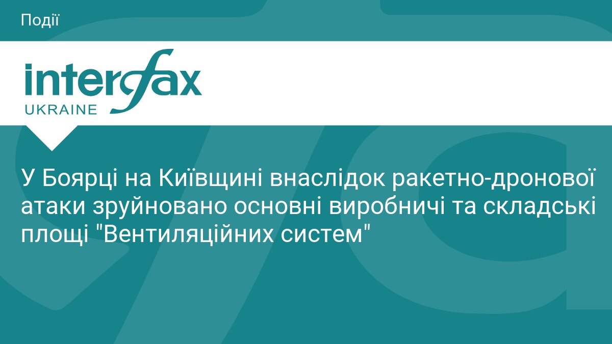 Пошкоджені виробничі та складські площі підприємства «Вентиляційні системи» у Боярці