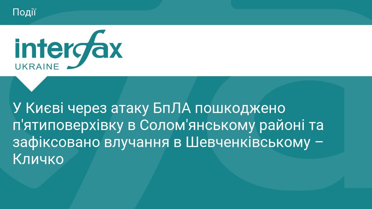 Пошкоджений будинок у Києві після атаки БпЛА
