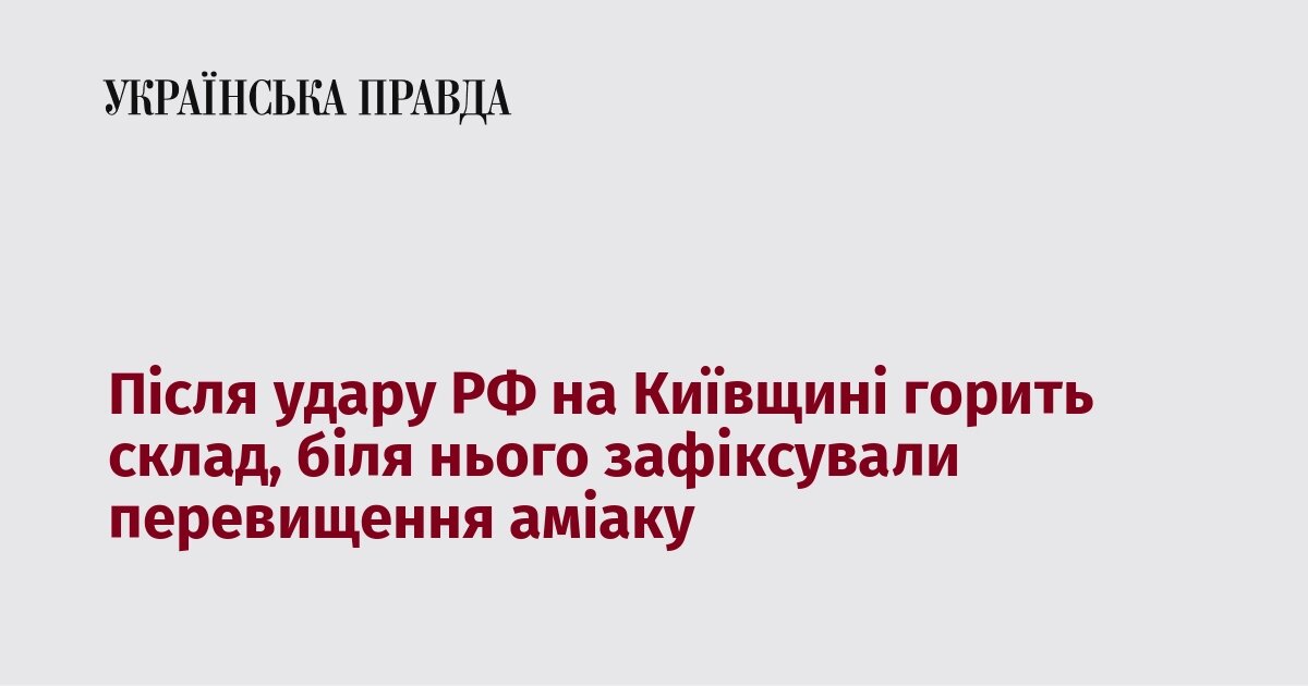 Пожежа на складському об’єкті у Броварському районі після російської атаки