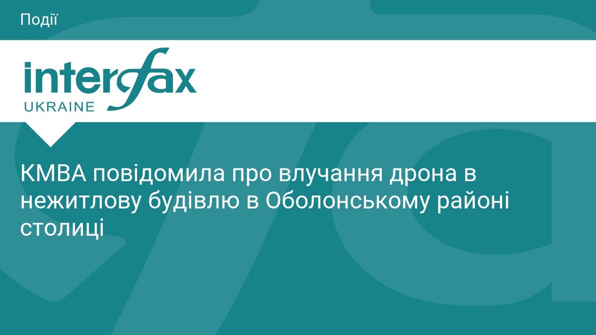 Наслідки атаки дрона в Києві