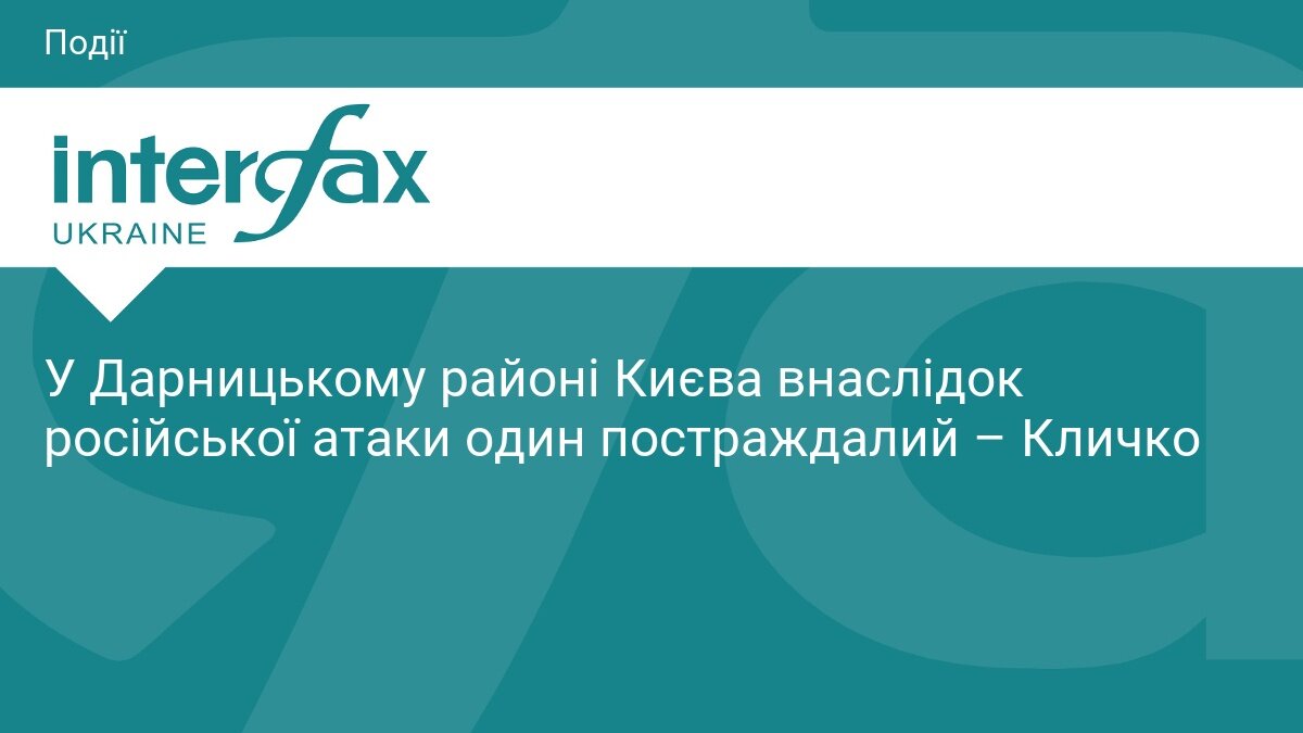 Наслідки ранкової атаки у Києві