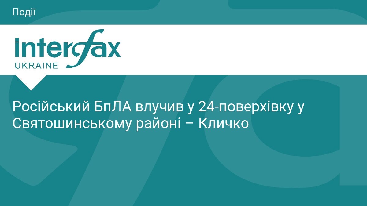 Пожежа після влучання російського безпілотника в житловий будинок у Святошинському районі Києва