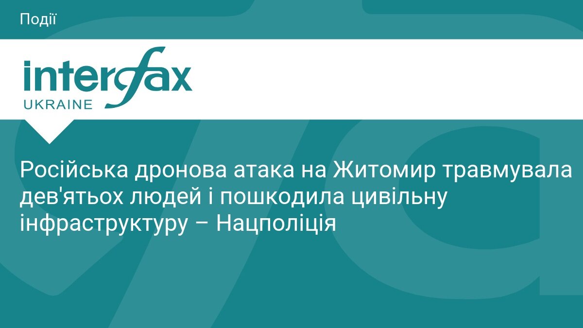 Наслідки російської атаки на Житомир